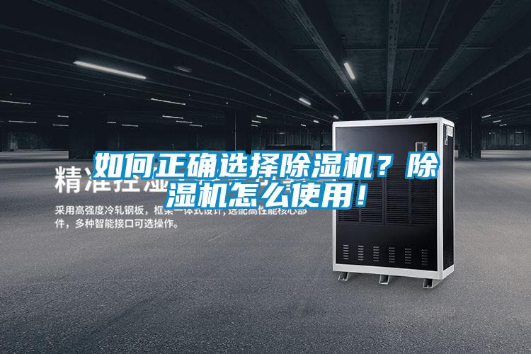 如何正確選擇除濕機？除濕機怎么使用！