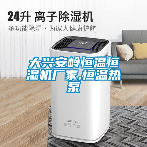 大興安嶺恒溫恒濕機廠家,恒溫熱泵