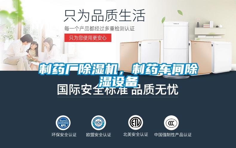 制藥廠除濕機，制藥車間除濕設備
