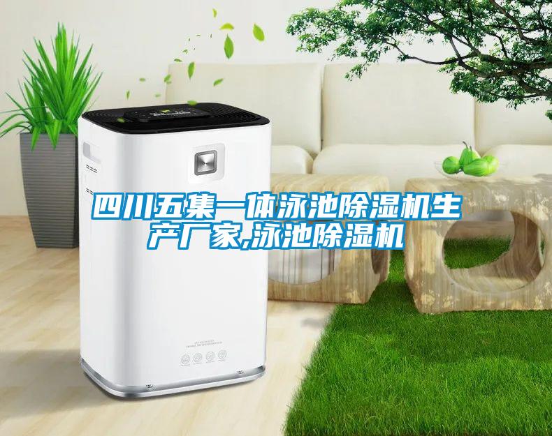 四川五集一體泳池除濕機生產廠家,泳池除濕機