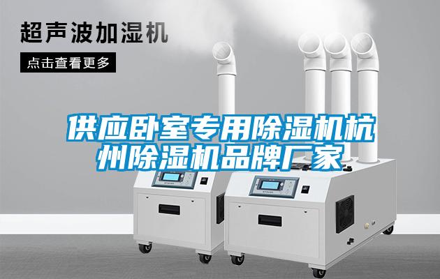 供應(yīng)臥室專用除濕機(jī)杭州除濕機(jī)品牌廠家