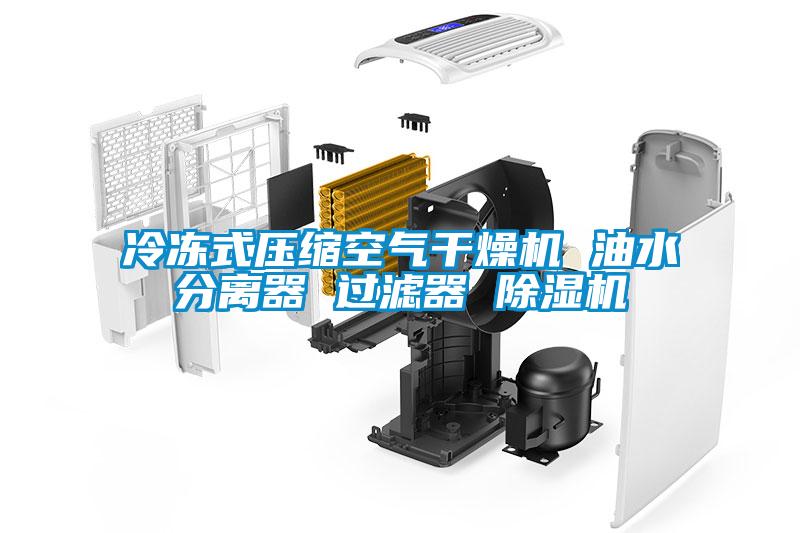 冷凍式壓縮空氣干燥機 油水分離器 過濾器 除濕機