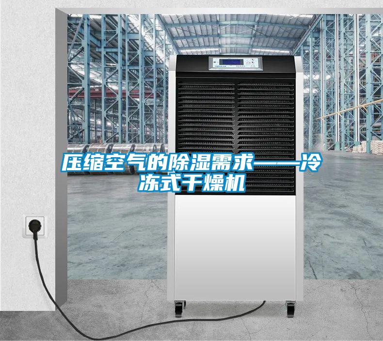 壓縮空氣的除濕需求——冷凍式干燥機(jī)
