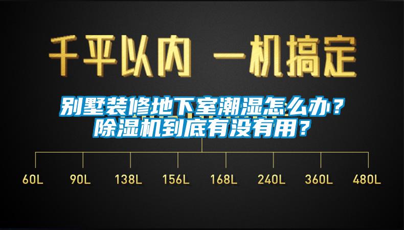 別墅裝修地下室潮濕怎么辦？除濕機到底有沒有用？