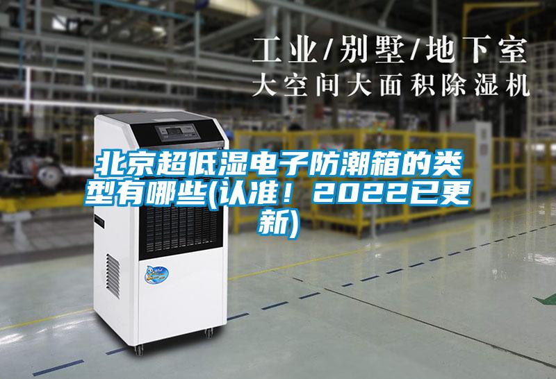 北京超低濕電子防潮箱的類型有哪些(認準！2022已更新)