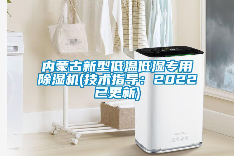 內(nèi)蒙古新型低溫低濕專(zhuān)用除濕機(jī)(技術(shù)指導(dǎo)：2022已更新)