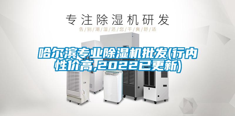 哈爾濱專業除濕機批發(行內性價高,2022已更新)