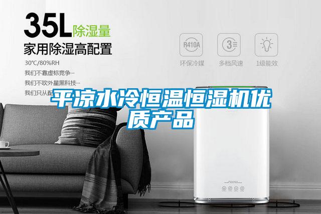 平涼水冷恒溫恒濕機優質產品