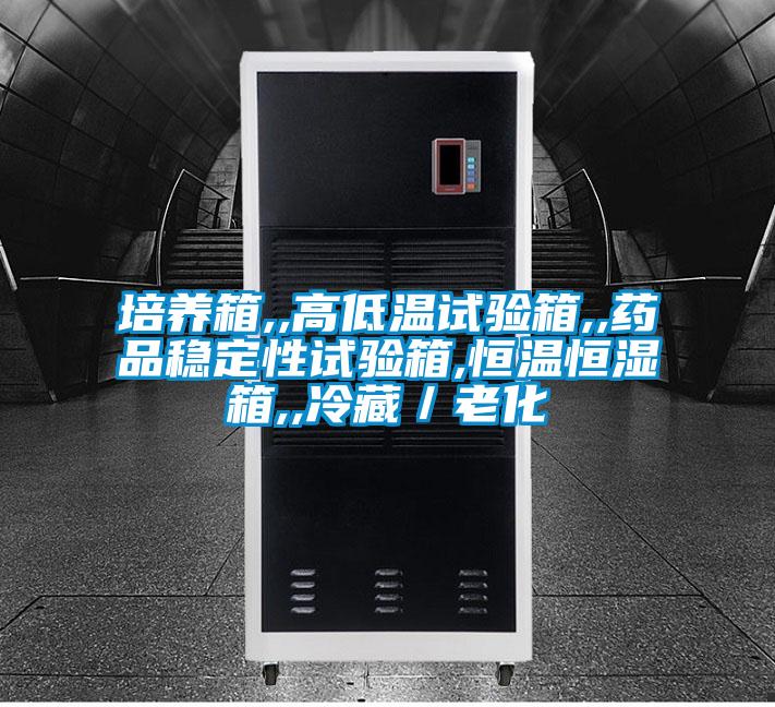 培養箱,,高低溫試驗箱,,藥品穩定性試驗箱,恒溫恒濕箱,,冷藏／老化