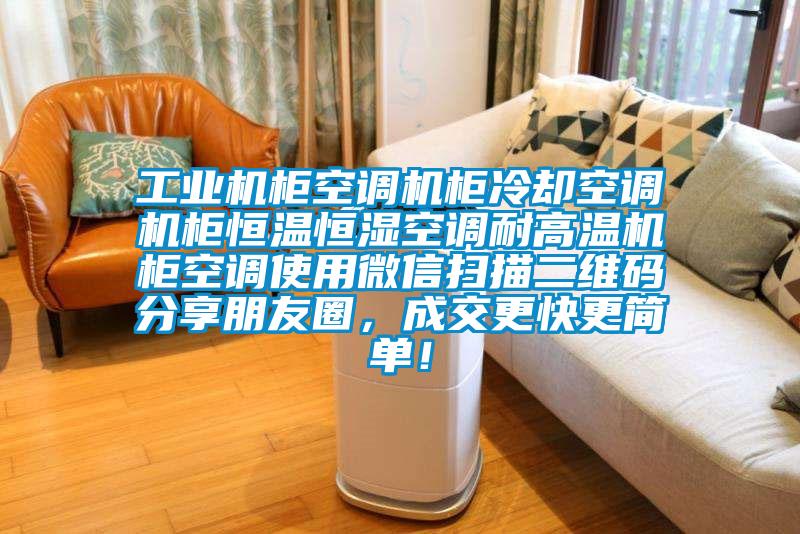 工業機柜空調機柜冷卻空調機柜恒溫恒濕空調耐高溫機柜空調使用微信掃描二維碼分享朋友圈，成交更快更簡單！