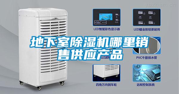 地下室除濕機哪里銷售供應產品