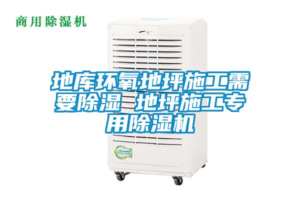 地庫環氧地坪施工需要除濕 地坪施工專用除濕機