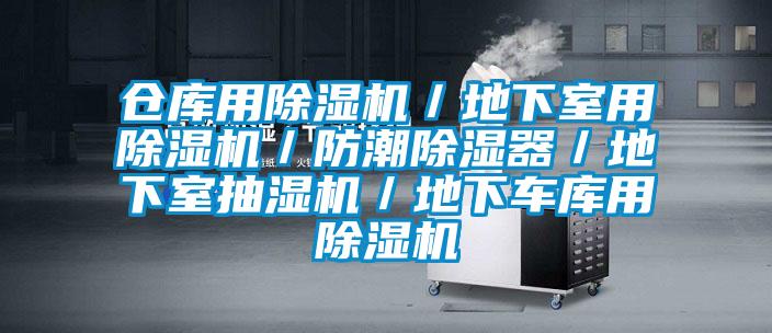 倉庫用除濕機／地下室用除濕機／防潮除濕器／地下室抽濕機／地下車庫用除濕機