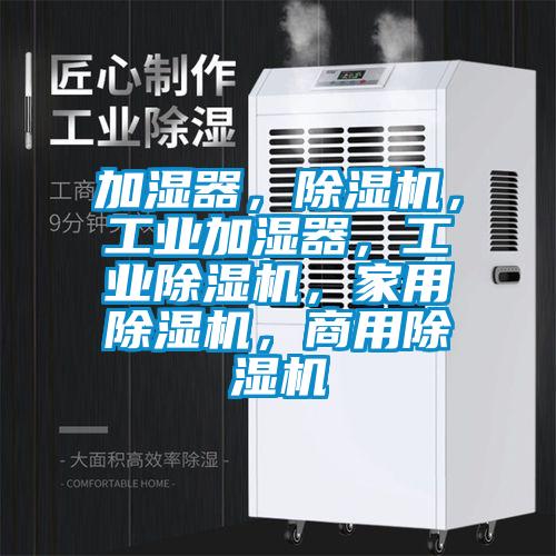 加濕器，除濕機(jī)，工業(yè)加濕器，工業(yè)除濕機(jī)，家用除濕機(jī)，商用除濕機(jī)