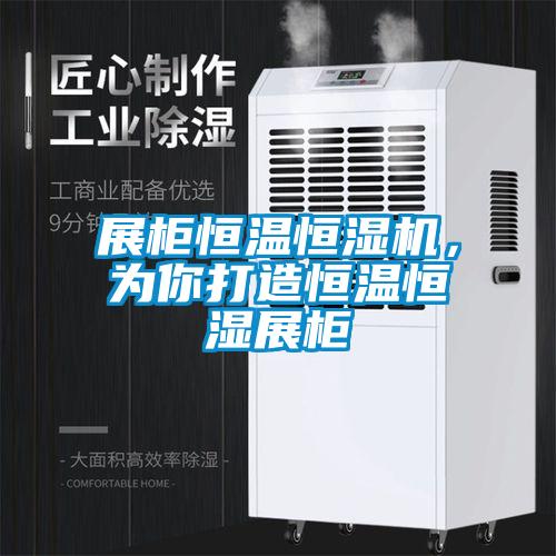 展柜恒溫恒濕機，為你打造恒溫恒濕展柜