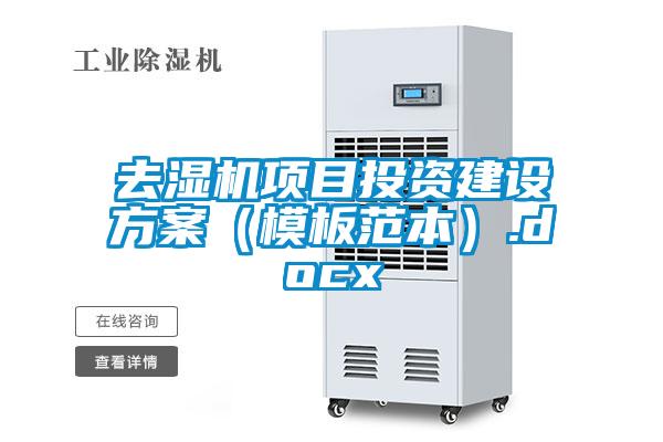 去濕機項目投資建設方案（模板范本）.docx