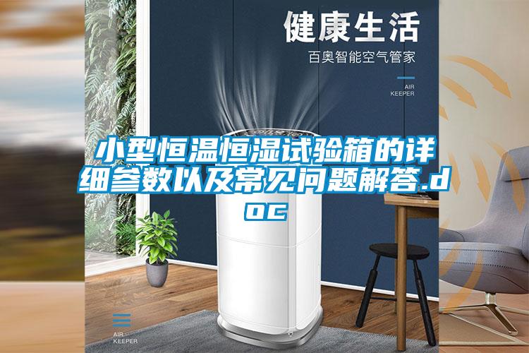 小型恒溫恒濕試驗箱的詳細參數以及常見問題解答.doc