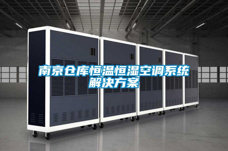 南京倉庫恒溫恒濕空調系統解決方案