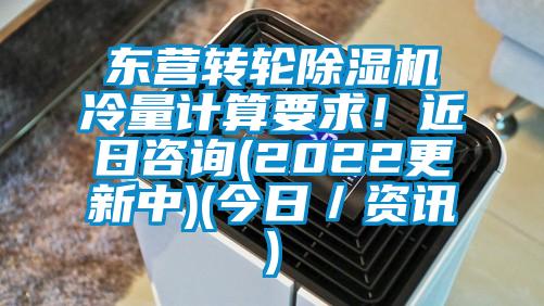 東營轉輪除濕機冷量計算要求！近日咨詢(2022更新中)(今日／資訊)
