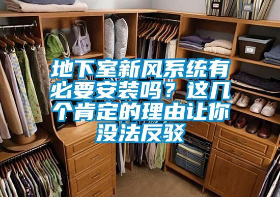 地下室新風系統有必要安裝嗎？這幾個肯定的理由讓你沒法反駁