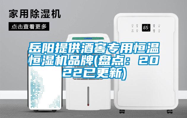 岳陽(yáng)提供酒窖專(zhuān)用恒溫恒濕機(jī)品牌(盤(pán)點(diǎn)：2022已更新)