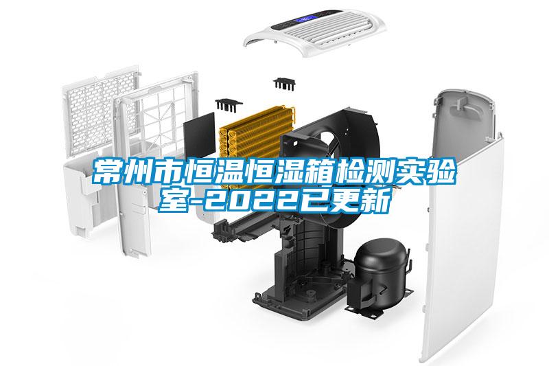 常州市恒溫恒濕箱檢測(cè)實(shí)驗(yàn)室-2022已更新