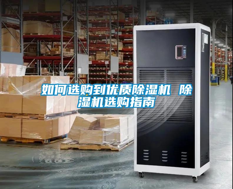 如何選購到優(yōu)質(zhì)除濕機(jī) 除濕機(jī)選購指南