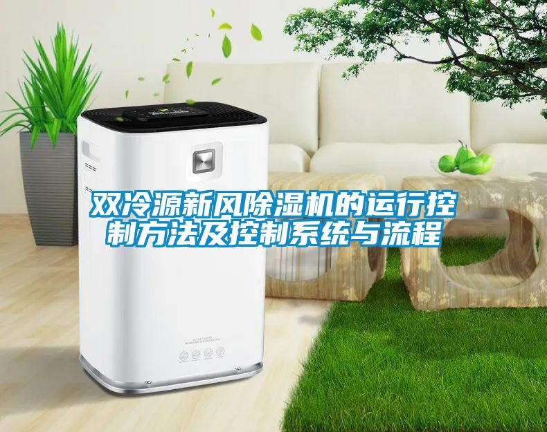 雙冷源新風除濕機的運行控制方法及控制系統與流程