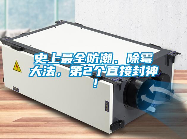 史上最全防潮、除霉大法，第2個直接封神！