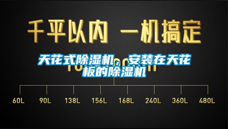 天花式除濕機(jī)，安裝在天花板的除濕機(jī)