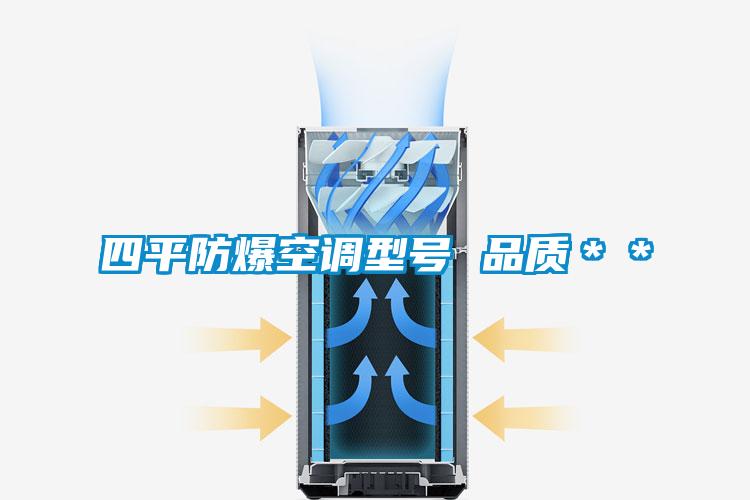 四平防爆空調型號 品質＊＊