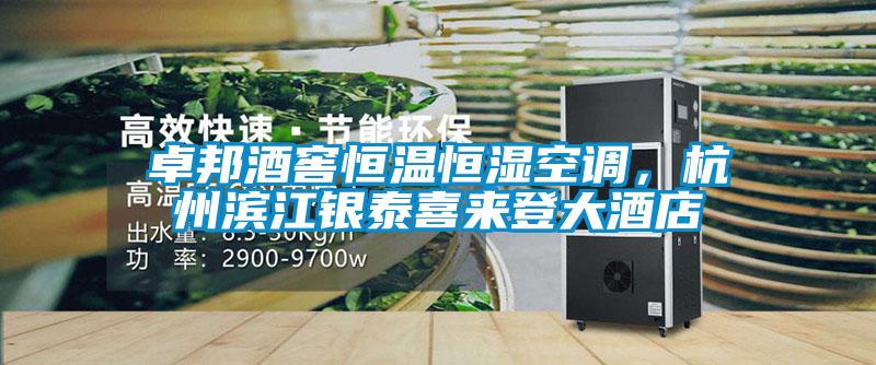 卓邦酒窖恒溫恒濕空調(diào)，杭州濱江銀泰喜來登大酒店