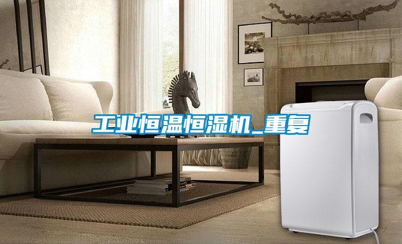 工業恒溫恒濕機_重復