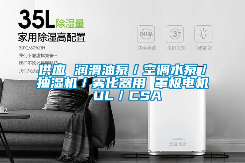 供應 潤滑油泵／空調水泵／抽濕機／霧化器用 罩極電機 UL／CSA