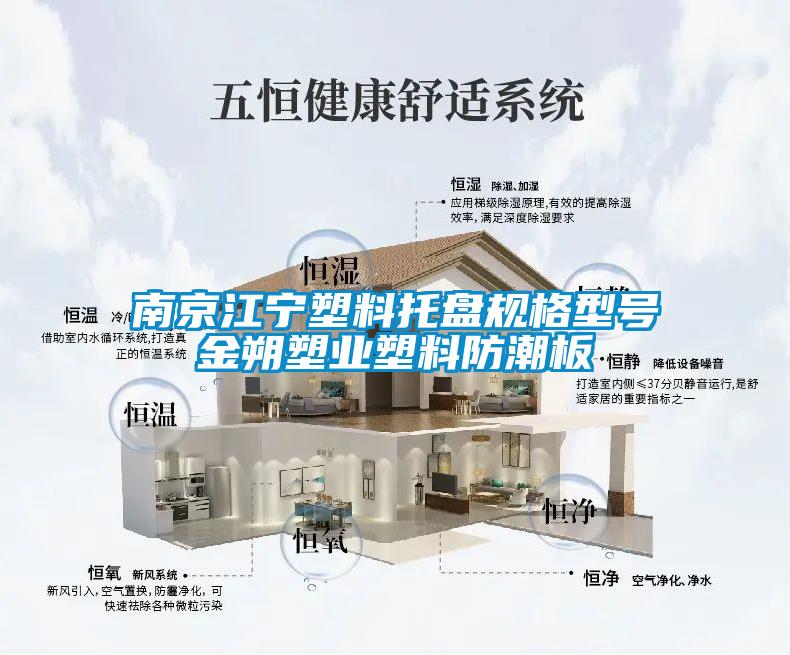 南京江寧塑料托盤規(guī)格型號金朔塑業(yè)塑料防潮板
