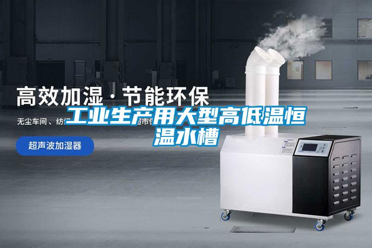 工業生產用大型高低溫恒溫水槽