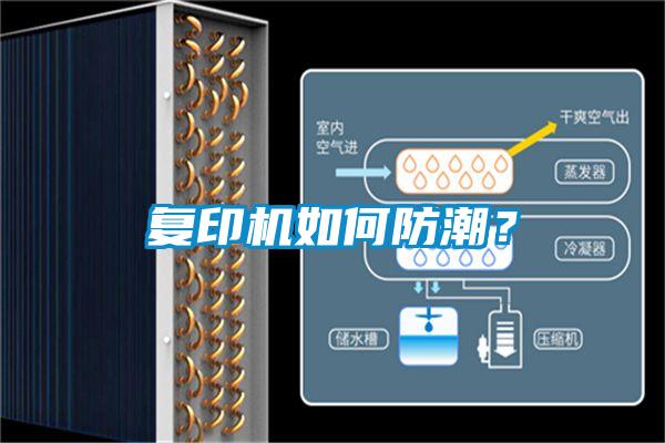 復印機如何防潮？