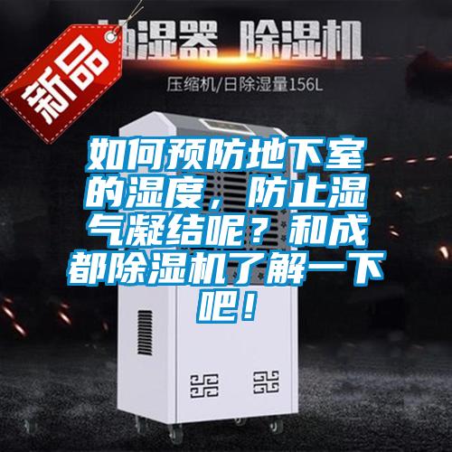 如何預防地下室的濕度，防止濕氣凝結呢？和成都除濕機了解一下吧！