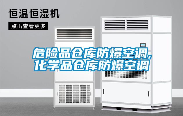 危險(xiǎn)品倉(cāng)庫(kù)防爆空調(diào),化學(xué)品倉(cāng)庫(kù)防爆空調(diào)