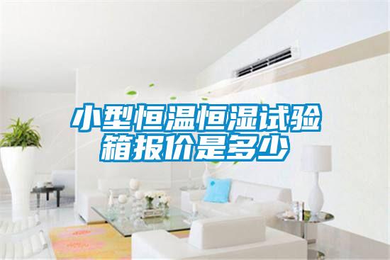 小型恒溫恒濕試驗箱報價是多少