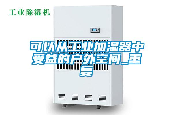 可以從工業加濕器中受益的戶外空間_重復