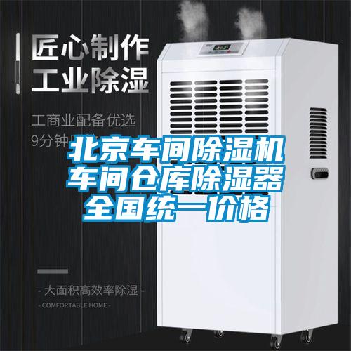 北京車間除濕機車間倉庫除濕器全國統一價格