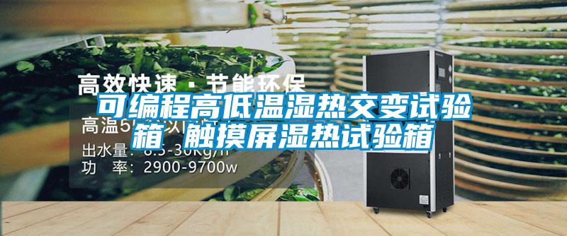 可編程高低溫濕熱交變試驗箱 觸摸屏濕熱試驗箱