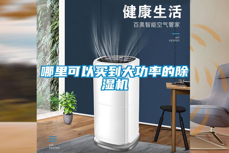 哪里可以買到大功率的除濕機(jī)