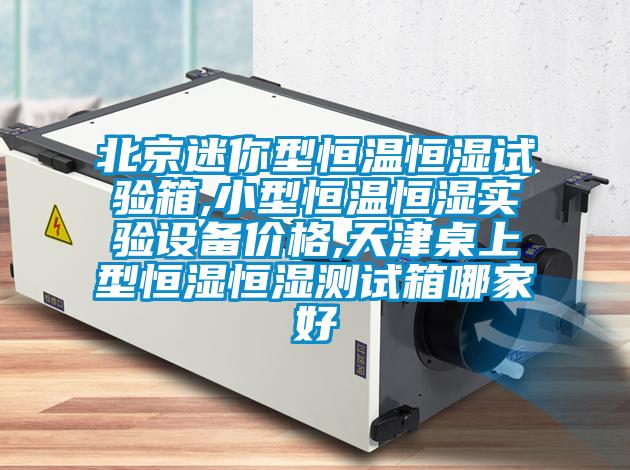 北京迷你型恒溫恒濕試驗(yàn)箱,小型恒溫恒濕實(shí)驗(yàn)設(shè)備價(jià)格,天津桌上型恒濕恒濕測試箱哪家好