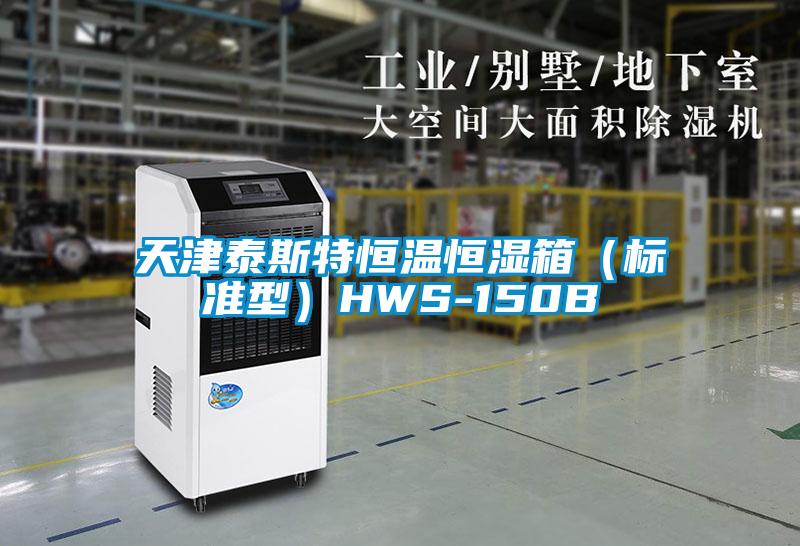 天津泰斯特恒溫恒濕箱（標(biāo)準(zhǔn)型）HWS-150B