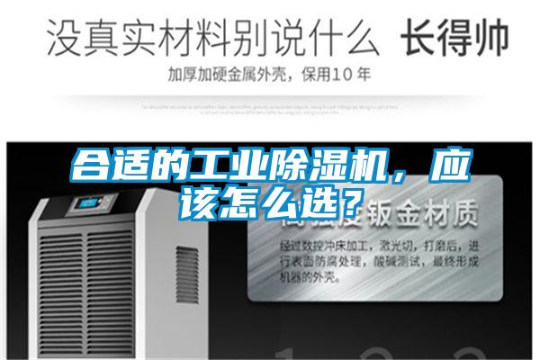 合適的工業(yè)除濕機，應(yīng)該怎么選？
