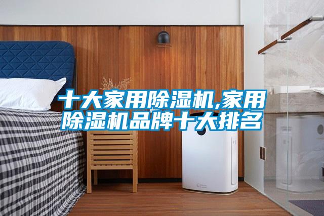 十大家用除濕機(jī),家用除濕機(jī)品牌十大排名