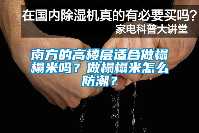 南方的高樓層適合做榻榻米嗎？做榻榻米怎么防潮？