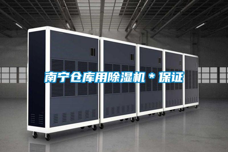 南寧倉庫用除濕機＊保證
